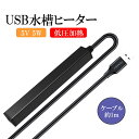小型USB水槽ヒーター 5W 過熱保護 小型加熱ツール 自動USBミニ加熱ロッド アクアリウムヒーター ペットウォーターディスペンサー LST-USBSH5W