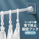 【4個セット】つっぱり棒固定フック 落下防止 取付簡単 クリア ズレ防止 粘着テープ式 つっぱり棒補助 穴あけ不要 貼り付けるだけ LST-YGF704S