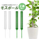 【2本セット】モスポール 支柱 連結可能 観葉植物 つる植物 着生植物 園芸支柱 植物支柱 水苔棒 ガーデニング支柱 水分維持 養分維持 耐腐食性 LST-Z25C02S