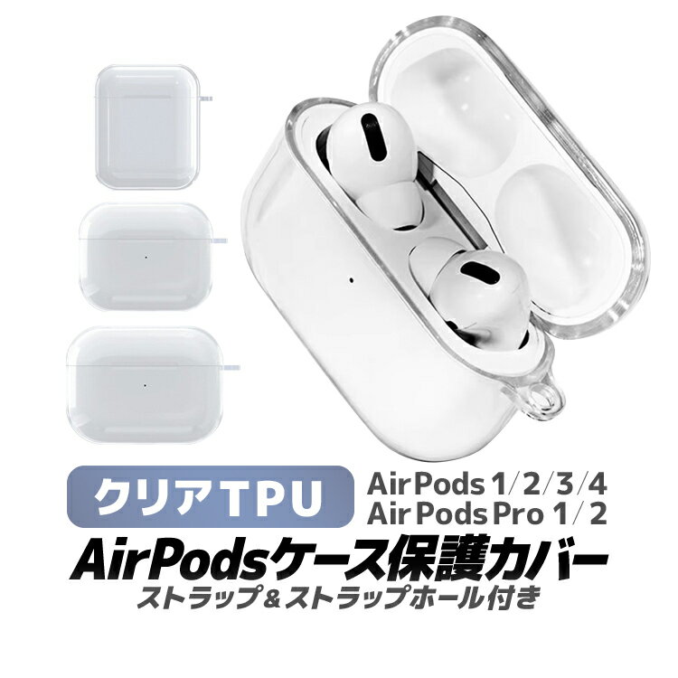 樂天商城 - AirPods/AirPodsPro用TPUケース クリア保護カバー ストラップ付き 第1・2/第3/第4/Pro第1/Pro第2世代全種 耐衝撃性 跡対策ドット加工 LST-APTPU16
