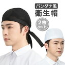 【2枚セット】バンダナ衛生帽 シェフ帽子 三角頭巾 調理用帽子 メッシュ 通気性 洗濯可能 キッチン帽 コック帽 LST-BDWC02S