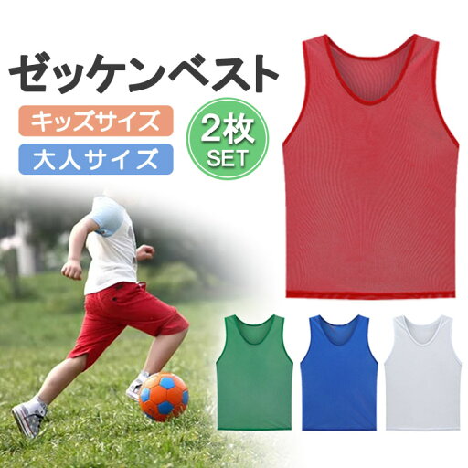 【2枚セット】無地ゼッケンベスト ビブス メッシュ サッカー バスケ フットサル 運動会 リレー ボランティア チーム分け LST-BIBVS02S 【2枚セット】無地ゼッケンベスト ビブス メッシュ サッカー バスケ フットサル 運動会 リレー ボランティア チーム分け LST-BIBVS02S