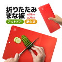 折りたたみまな板 約38cm×29cm 収納や持ち運びに便利 フォールディングカッティングボード 軽量 薄型 ポータブル LST-BL800S6