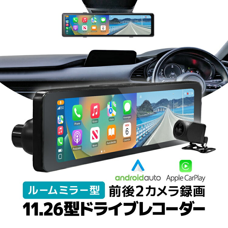 ルームミラー型 11.26インチ ドライブレコーダー AndroidAuto/AppleCarPlay対応 ワイヤレススマホ接続 前後録画 前方4K 後方1080P バックギア連動リアビュー切替/ループ録画/Gセンサー LST-C1P1126