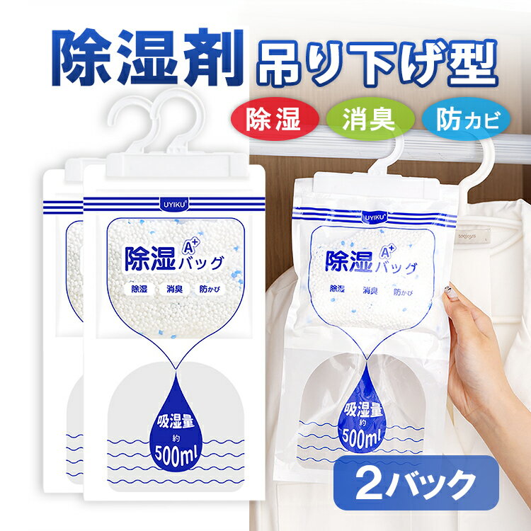 【2パックセット】吊り下げ型除湿剤 掛けるだけ 設置簡単 湿気を吸い取り 除湿量約500ml 乾燥 除湿 防カビ 厨房 押入れ LST-DDB270S2