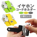 【2個セット】イヤホンコードホルダー 有線イヤホン コードクリップ ケーブル コード 配線収納 充電ケーブル シリコン 絡まり防止 LST-EHJK06S2