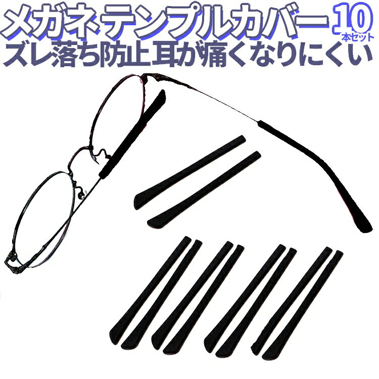 【10本セット】めがねテンプルカバー 柔らかいシリコン素材 ズレ防止 滑り止め 耳当て ズレ落ち対策 耳が痛くなりにくい 耳にフィット LST-ET26S10