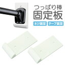 突っ張り棒固定板 落下防止 ネジ/粘着テープ固定 両対応 最大荷重10kg つっぱり棒固定フック サポート板 補強板 取り付け簡単 LST-GDB95S