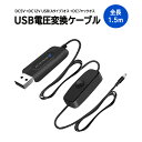 DC5V→DC12V 昇圧USB電源変換ケーブル USB→DCコンバータ USB(Aタイプ)オス→DCジャックオス スイッチ付き 約1.5m DC端子5.5mm...
