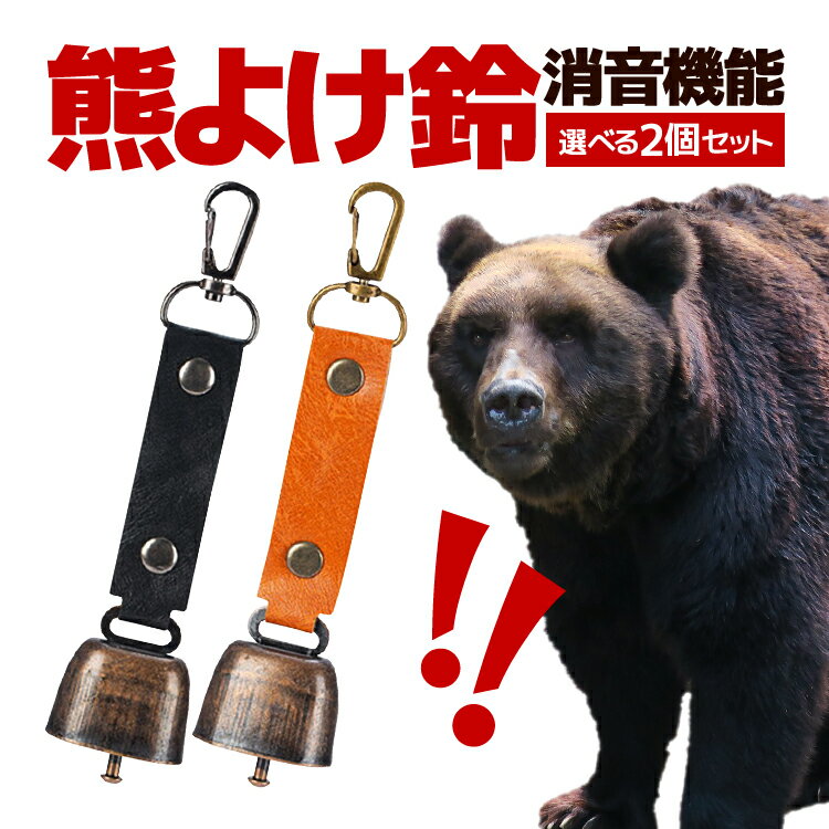 【2個セット】消音機能付き 熊よけ鈴 ブラック/ブラウン カラビナ付き PUレザー 熊鈴 クマよけ カウベル型 クマベル 登山 防災 トレッキング キャンプ 山菜取り LST-IMBBS2