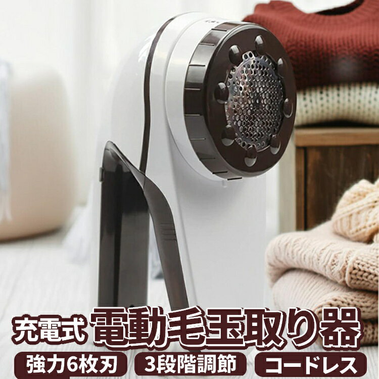 電動毛玉取り器 けだまとり 強力6枚刃 3段階調節 コードレス 充電式 長持ち 生地を傷めない 毛玉クリーナー 日本語説明書付き LST-L-EPR