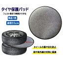 タイヤ保護パッド1枚 直径55cm フェルトパッド タイヤトート用 タイヤ保管 キズ 劣化 ほこり防止 車用 収納 ホイールカバー フェルト生地 LST-MZG...