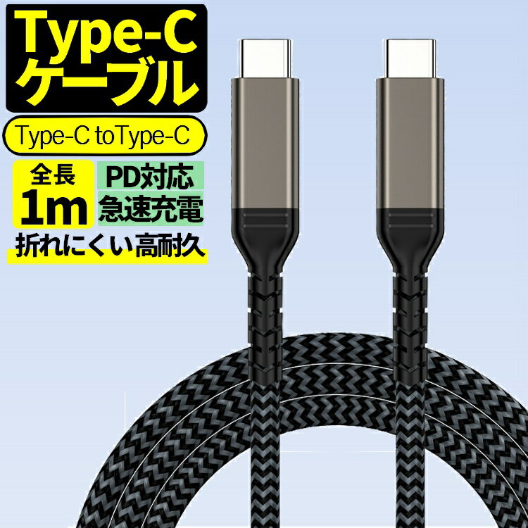 Type-Cケーブル 長さ1m iPhone16対応充電ケーブル PDケーブル PD急速充電対応 USB-C to USB-C 急速充電 最大100w 折れにくい ナイロン編み LST-PDCB1M