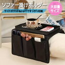 ソファー掛けホルダー サイドポケット 収納ポケット ソファー用サイドバッグ 滑り止め付き スマホ リモコン メガネ 本 雑誌 小物入れ LST-SFHL19C
