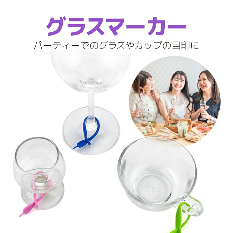 【12本セット】シリコンマーカー紐型 ワイングラスマーカー/ペットボトルマーカー/アンブレラマーカー 簡単脱着 居酒屋/バー/飲み会/女子会/パーティー/BBQ/イベントなどで活躍 LST-SGMC12S lifeselect-10004019 ライフセレクト サンプル画像2