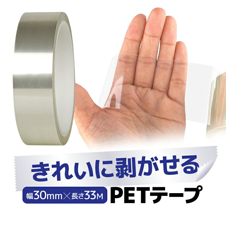 きれいに剥がせる PETテープ 幅30mm×長さ33M カットして使用可能 防水 耐摩耗 耐高温 絶縁 耐高電圧 耐酸性 耐アルカリ性 高靭性 高引張強度 LST-SPET30MM