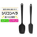シリコンヘラ シリコン製 スパチュラ スプーン ゴムヘラ キッチンツール 調理器具 製菓道具 吊下げ収納 耐熱 お手入れ簡単 LST-SSPA01