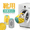 靴用洗濯ネット スニーカーランドリーネット 大人用も子供用も 厚手 高洗浄構造 洗濯袋 型崩れ防止 靴洗いネット LST-SWB5630