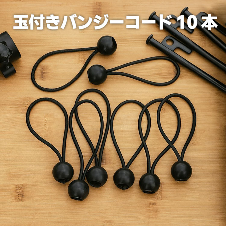 【10本セット】バンジーコード ボール付き 万能ゴムバンド テントまとめ タープ固定 ランタンぶらさげ ..