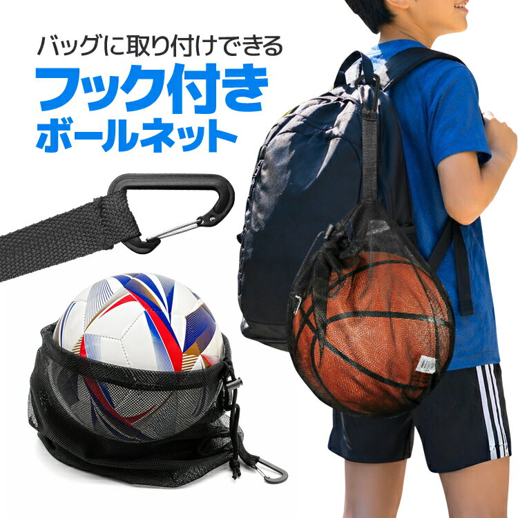 乐天商城 - ボールネット リュックに取り付け カラビナフック付き ボールバッグ 巾着タイプ ボール収納 LST-AOK16L