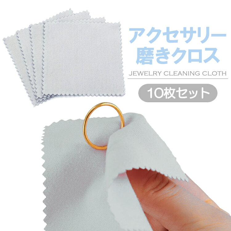乐天商城 - アクセサリークロス 10枚セット 8cm×8cm ジュエリークロス シルバー磨き お手入れ くすみ 汚れ落とし ツヤ出し クリーニングクロス ネックレス 指輪 ブレスレット ピアス 腕時計 LST-CY8810S 送料無料