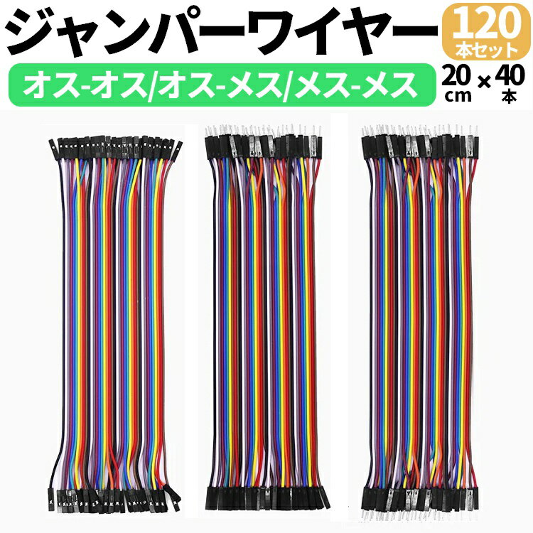ジャンパーワイヤー デュポンワイヤー 3種120本セット 20cm ジャンプワイヤー ジャンパー線 電子工作 Arduino RaspberryPi DBX03S