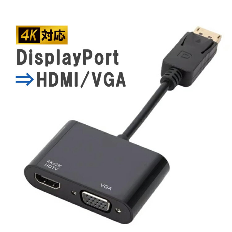 変換アダプターDisplayPort to HDMI VGA 4K対応 2in1 DP変換アダプター ディスプレイ変換 ビデオコンバーター LST-DP2HDVG 送料無料