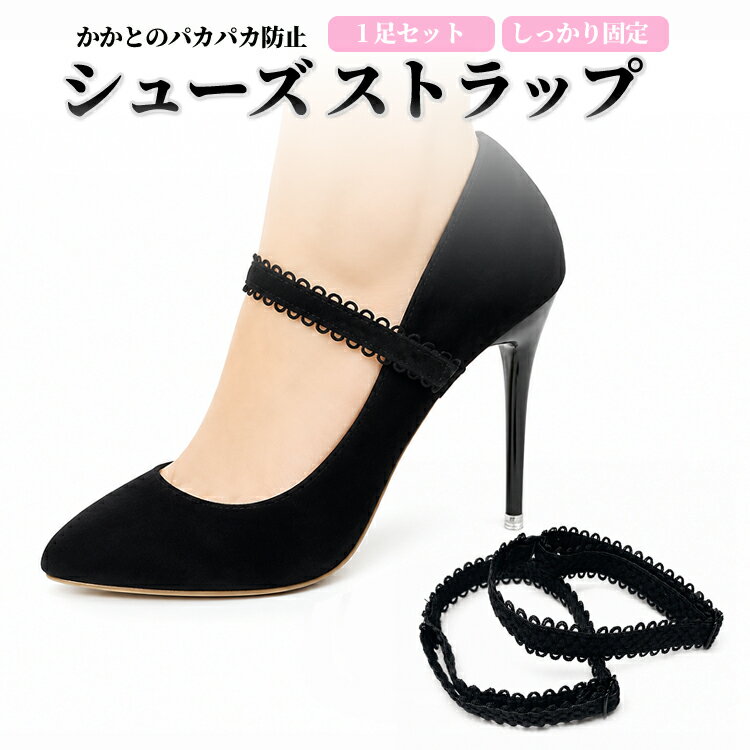 パンプスバンド 花模様 レース 伸縮性あり シューズストラップ 靴脱げ予防 シューズバンド ハイヒール靴ひも 滑落防止 サイズ調節可 HBSXD60