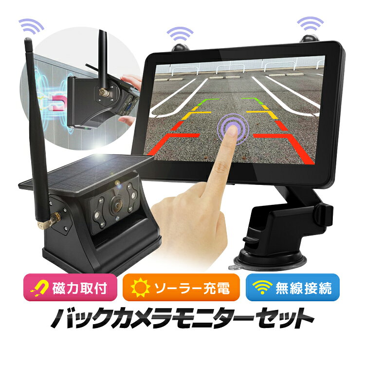 車載デジタル無線ソーラーカメラセット 7インチモニター 12-24V車対応 ドラレコ機能 ワイヤレス バックカメラ モニターセット 防水IP68 オンダッシュ HY710H