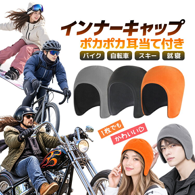 ◇送料について 普通郵便(郵メールまたは定形外郵便) やヤマト運輸ネコポスで発送を行います。 ※発送方法は選択出来ません。 ※メール便(または定形外郵便)配送商品について ※メール便、定形外、ゆうパケット等のポスト投函方式の発送方法について運送会社および弊社の紛失・破損保証は御座いません ◇メール便等ポスト投函配送商品について メール便につきましてはサイズ制限があるためパッケージなしの簡易梱包での発送をしております。予めご承知頂きますと幸いです。 普通郵便(郵メールまたは定形外郵便)配送商品は基本的に 追跡なし、ポスト投函での配送となります。 また、万が一サイズ等の理由でポスト投函が出来なかった場合、不在届が投函されます。 その際に長期間ご連絡がない場合、当店への返送が行われます。定形外郵便は基本的にポストに投函できない場合が多いため、直接手渡し配達となります。配達時にご不在の場合宅配ボックスが有ればそこに、宅配ボックスにも入れられない場合はポストに不在票が投函されます。 再配達の場合にはそこに記載の連絡先にご連絡をお願いいたします。なお、配達が出来ず返送されてきた場合にには、再発送料金の請求をすることになりますので、予めご了承の程お願いします。 ■並行輸入商品のご注文に関しての注意・免責事項■ ※輸入品の為、外装や本体に輸送に伴う小傷やスレ、潰れなどがある場合がございます ※ご使用する際に支障がない上記小傷当は保証対象外とさせて頂きます。 ※パッケージは付しない場合がございます。 ※取付及び使用方法のサポートはございません ※生産ロットによりロゴデザインの変更、ロゴが無い場合がございます ※取付や使用によるトラブル等に関し弊社の保障は一切ございません ※仕様やデザイン、パッケージ等は予告なく変更される場合がございます ※製造時期により外観や仕様に若干の変更がある場合がございます。予めご了承ください ※海外輸入品のため、多少サイズおよび現物と出品画像には誤差がある場合がございます■商品説明○防寒・防風フリース素材の高い保温力で冬の屋外をもっと快適に◯優れた速乾性 スポーツシーン等でも快適に着用できる蒸れない素材を使用○高伸縮素材高弾性生地を使用しているので頭部にしっかりフィット ○小さく携帯コンパクトに折りたたむことができ旅行等の携帯にも活躍■商品仕様サイズ：フリーサイズ(男女兼用) カラー：ブラック、グレー、オレンジ主要材質：ポリエステルセット内容：耳当て付きインナーキャップ×1枚◇注意事項 ※出品物は耳当て付きインナーキャップのみとなり、その他のものは付属しません。 ※本商品には説明書が付属しておりません。使用方法に関しては商品ページをご参照ください。 ※画像にはイメージ画像も使用しており、実際とは異なる場合がございます。 ※当店は販売専門店となりメーカーではないため、専門的なご質問(適合や取付・使用方法等)にはお答えできない場合がございます ※文中及び画像に記載の仕様はメーカー公表値となり、実際の数値等とは異なる場合がございます。※本来の用途以外での使用をしないでください。 ※ご使用のディスプレイにより色合いが違って見える場合がございます。※日本語説明書は付属いたしません。また、使用方法についてのサポートは行っておりません。 ※取り付け後、またご使用後の返品返金対応はできません。※色違いや相性等の理由での返品交換は受け付けできません。 ※小さなお子様の手の届かない場所でお取り扱い・保管してください。※ご使用の際は事故のないように、取り扱いには十分お気を付けください。 ※当商品を使用した際に起こった事故や損害、トラブル等に関し弊社の保障は一切ございません。 ※輸入品のため、外装や本体等に輸送に伴う傷やスレ、潰れなどある場合がございます。 ※生産ロットにより仕様やデザイン、サイズ等予告なく変更される場合がございます。 ◇送料について 普通郵便(郵メールまたは定形外郵便) やヤマト運輸ネコポスで発送を行います。 ※発送方法は選択出来ません。 ※メール便(または定形外郵便)配送商品について ※メール便、定形外、ゆうパケット等のポスト投函方式の発送方法について運送会社および弊社の紛失・破損保証は御座いません ◇メール便等ポスト投函配送商品について メール便につきましてはサイズ制限があるためパッケージなしの簡易梱包での発送をしております。予めご承知頂きますと幸いです。 普通郵便(郵メールまたは定形外郵便)配送商品は基本的に 追跡なし、ポスト投函での配送となります。 また、万が一サイズ等の理由でポスト投函が出来なかった場合、不在届が投函されます。 その際に長期間ご連絡がない場合、当店への返送が行われます。定形外郵便は基本的にポストに投函できない場合が多いため、直接手渡し配達となります。配達時にご不在の場合宅配ボックスが有ればそこに、宅配ボックスにも入れられない場合はポストに不在票が投函されます。 再配達の場合にはそこに記載の連絡先にご連絡をお願いいたします。なお、配達が出来ず返送されてきた場合にには、再発送料金の請求をすることになりますので、予めご了承の程お願いします。 ■並行輸入商品のご注文に関しての注意・免責事項■ ※輸入品の為、外装や本体に輸送に伴う小傷やスレ、潰れなどがある場合がございます ※ご使用する際に支障がない上記小傷当は保証対象外とさせて頂きます。 ※パッケージは付しない場合がございます。 ※取付及び使用方法のサポートはございません ※生産ロットによりロゴデザインの変更、ロゴが無い場合がございます ※取付や使用によるトラブル等に関し弊社の保障は一切ございません ※仕様やデザイン、パッケージ等は予告なく変更される場合がございます ※製造時期により外観や仕様に若干の変更がある場合がございます。予めご了承ください ※海外輸入品のため、多少サイズおよび現物と出品画像には誤差がある場合がございます