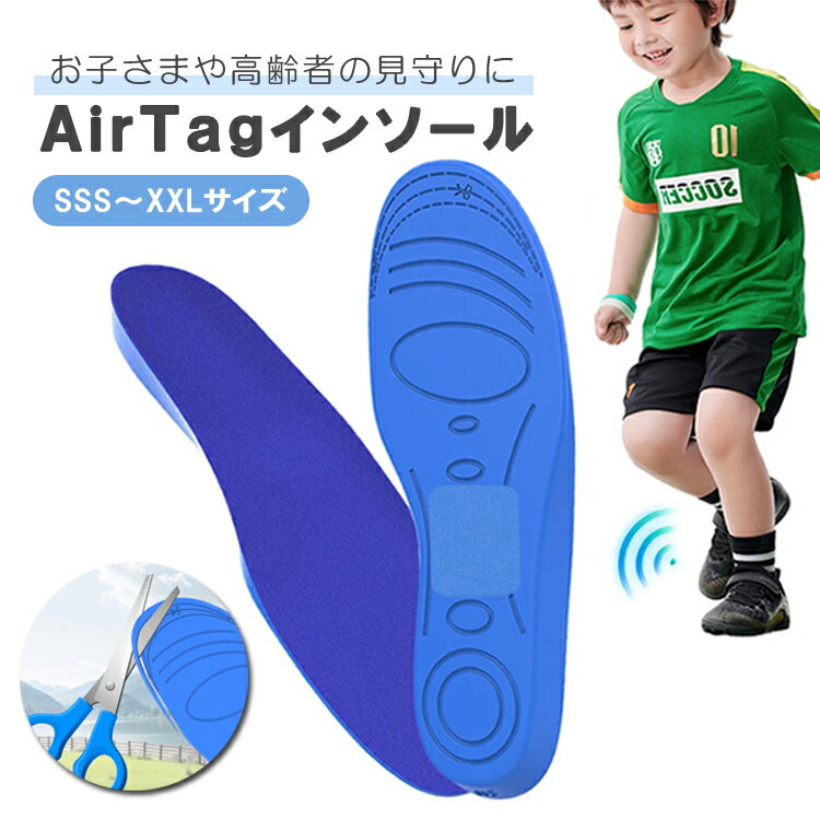 GPS追跡ディバイス用インソール AirTagを靴に隠せる AirTag用ケース 中敷き エアタグ収納インソール LST-SAT101