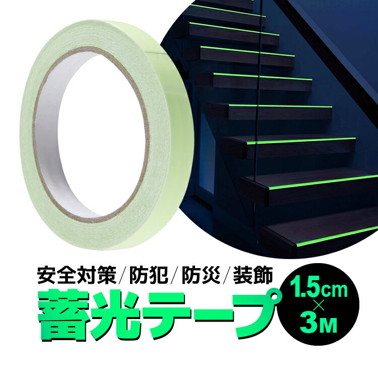 樂天商城 - 蓄光テープ 幅1.5cm 長さ3M 発光テープ 夜光テープ 暗闇で光る 安全対策 介護 子育て 防災 誘導 停電 防犯 LST-JMT015