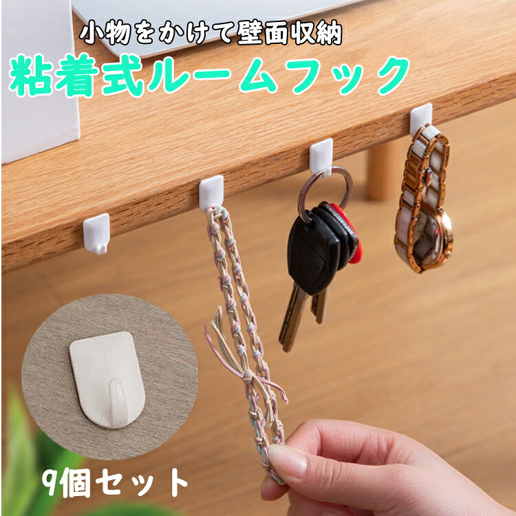 ◆送料について ゆうメール(または定形外郵便) 限定送料無料！（代引きはゆうメール不可） ※発送方法は選択出来ません。 ※メール便(または定形外郵便)配送商品について ※メール便、定形外、ゆうパケットなどポスト投函の発送方法について運送会社および弊社の紛失・破損保証は御座いません ◆メール便配送商品について ※当商品はメール便送料無料でご提供させていただいております。メール便につきましてはサイズ制限があるためパッケージなしの簡易梱包での発送をしております。予めご承知頂けますと幸いです。 ゆうメール(または定形外郵便)配送商品は基本的に 追跡なし、ポスト投函での配送となります。 また、万が一サイズ等の理由でポスト投函が出来なかった場合、不在届が投函されます。 その際に長期間ご連絡がない場合、当店への返送が行われます。 再配達には追加料金がかかることになりますので、予めご了承の程お願いします。 当店より発送後1週間が経過しても商品が到着しない等の場合、まずはポストの方をご確認ください。 不在票がございましたらお近くの配送会社営業所へご連絡下さい。 ■並行輸入商品のご注文に関しての注意事項■ ※輸入品の為、外装や本体に輸送に伴う傷やスレ、破れや潰れなどある場合がございます。 ※パッケージ外装の損傷等（商品本体に影響がない場合）による理由での返品交換は受け付けておりませんことご了承下さい。 ※パッケージは付属しない場合がございます。 ※取付及び使用方法のサポートはございません※生産ロットによりロゴデザインの変更、ロゴが無い場合がございます。 ※取付や使用によるトラブル等に関し弊社の保障は一切ございません。 ※仕様やデザイン、パッケージ等は予告なく変更される場合がございます。 ※製造時期により外観や仕様に若干の変更がある場合がございます。予めご了承ください。 ※海外輸入品のため、多少サイズおよび現物と出品画像には誤差がある場合がございます。■商品説明 強い粘着力でしっかり固定ができるルームフック9個セットです。 釘やマグネットや吸盤などが使用できない壁面に、小物をかけて収納ができます。 粘着テープをはがして貼るだけの簡単設置で小さく場所を選ばず整理整頓に役立ちます。 ◎取り付けられる所 柱・板壁・プリント合板・化粧合板・タイル・ガラス・ステンレス・大理石 冷蔵庫・洗濯機などの金属塗装面・塗装のしてないコンクリート ×取り付けられない所 凹凸・ザラザラ・表面がはがれやすい面 布壁・壁紙・ビニル壁紙・土壁・漆喰・モルタル・模様のあるタイル キッチン・浴室などで特に水滴のつく箇所や水のかかる箇所 レンジ・ストーブなど高温になる所 【取り付け方法】 1.壁をきれいな濡れ布巾などでよく拭いて乾かす 2.裏面のテープを粘着面に手を触れないように剥がす 3.壁に強く押しつける 4.固定されるまでしばらく待ってモノをかける 【不要になった場合の剥がし方】 1.壁とフックの間にナイフを差し込みウラ側のテープを切り取る(ケガをしないようご注意ください) 2.壁に残ったテープを指でこすりとる(粘着テープ専用の剥がし剤をご使用頂くと簡単です） ■商品使用 材質：ABS樹脂 最大耐荷重：250gまで カラー：ホワイト/クリア セット内容：ルームフック9個(粘着シール付き) ※使用上の注意※ ・壁に汚れホコリ・湿気油分・ワックスなどがあるとつきません。 ・外したとき、跡が残っても差し支えのない所に付けてください。 ・冬季はドライヤーなどで粘着面を温めて付けてください。 ・ロープを張るなど、斜め方向の荷重は避けてください。 ・荷重制限をお守りください。 ・貴重品や壊れやすいものは掛けないでください。 ・フックの下に貴重品を置かないでください。 ◆注意事項 ※出品物はルームフック9個(粘着シール付き)のみとなり、その他のものは付属しません。 ※すべての壁面に取り付けられる保証はございません。 ※壁紙(クロス)に貼り付けた場合、取り外し時に壁紙が剥がれる恐れがありますのでご留意ください。 ※輸入品の為、外装や本体に細かなスレや小キズ、汚れなどある場合がございます。 ※製造時期により外観や仕様に若干の変更がある場合がございます。予めご了承ください。 ※当商品を使用した際に起こった事故や損害については一切の補償をいたしかねます。 ※説明書は付属いたしません。また使用方法についてのサポートはいたしかねます。 ※色違い、相性が悪いなどの理由で返品交換は受け付けできません。 ※取り付け後の返品・交換についてはお断りいたします。 ※ご使用のディスプレイにより色合いが違って見える場合がございます。 ※本来の用途以外での使用をしないでください。 ※手計測のため、寸法や重量など実際とはことなる場合がございます。 ※色違いや相性等の理由での返品交換は受け付けできません。 ※小さなお子様の手の届かない場所でお取り扱い・保管してください。 ※ご使用の際は事故のないように、取り扱いには十分お気を付けください。 ※当商品を使用した際に起こった事故や損害、トラブル等に関し弊社の保障は一切ございません。 ■並行輸入商品のご注文に関しての注意事項■ ※輸入品の為、外装や本体に輸送に伴う傷やスレ、潰れなどまれにある場合がございます。 ※パッケージは付属しません。 ※取付及び使用方法のサポートはございません。 ※生産ロットによりデザインやサイズ等の変更がある場合がございます。 ※取付や使用によるトラブル等に関し弊社の保障は一切ございません。 ※輸入商品のため小傷や汚れ等ある場合がございます。 ※仕様やデザイン等予告なく変更される場合がございます。 ※製造時期により外観や仕様に若干の変更がある場合がございます。予めご了承ください。 ※海外輸入品のため、多少サイズおよび現物と出品画像には誤差がある場合がございます。 ◇メール便配送商品について ※当商品はメール便送料無料でご提供させていただいております。 メール便につきましてはサイズ制限があるためパッケージなしの簡易梱包での発送をしております。予めご了承ください。 ゆうメール(または定形外郵便)配送商品は基本的に 追跡なし、ポスト投函での配送となります。 また、万が一サイズ等の理由でポスト投函が出来なかった場合、不在届が投函されます。その際に長期間ご連絡がない場合、当店への返送が行われます。 再配達には追加料金がかかることになりますので、予めご了承の程お願いします。 当店より発送後1週間が経過しても商品が到着しない等の場合、まずはポストの方をご確認ください。 不在票がございましたらお近くの配送会社営業所へご連絡下さい。