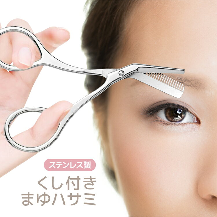 ◇注意事項 ※出品物は眉毛ハサミのみとなり、その他のものは付属しません。 ※カットの際は、くし面が肌側になるようにしてご使用ください。 ※本商品には説明書が付属しておりません。使用方法に関しては商品ページをご参照ください。 ※画像にはイメージ画像も使用しており、実際とは異なる場合がございます。 ※当店は販売専門店となりメーカーではないため、専門的なご質問(適合や取付・使用方法等)にはお答えできない場合がございます ※文中及び画像に記載の仕様はメーカー公表値となり、実際の数値等とは異なる場合がございます。 ※本来の用途以外での使用をしないでください。 ※ご使用のディスプレイにより色合いが違って見える場合がございます。 ※日本語説明書は付属いたしません。また、使用方法についてのサポートは行っておりません。 ※取り付け後、またご使用後の返品返金対応はできません。 ※色違いや相性等の理由での返品交換は受け付けできません。 ※小さなお子様の手の届かない場所でお取り扱い・保管してください。 ※ご使用の際は事故のないように、取り扱いには十分お気を付けください。 ※当商品を使用した際に起こった事故や損害、トラブル等に関し弊社の保障は一切ございません。 ※輸入品のため、外装や本体等に輸送に伴う傷やスレ、潰れなどある場合がございます。 ※生産ロットにより仕様やデザイン、サイズ等予告なく変更される場合がございます。 ◇メール便配送商品について ※当商品はメール便送料無料でご提供させていただいております。 ※サイズ制限がある為パッケージなしの簡易梱包での発送をさせて頂いていますので予めご了承ください。 ※基本的にお届けはポスト投函となり、追跡及び運送会社および弊社の紛失・破損保証はございません。 ※サイズ等の理由でポスト投函が出来なかった場合は不在届が投函され、長期間お受け取りがない場合、当店への返送が行われます。再配達には追加料金が掛かりますので予めご了承の程お願いします。 ※万が一商品が届かない場合がございましたら、郵便ポストに不在票があるかご確認の上、配送会社にご連絡して頂くようお願い致します。■商品説明 男女兼用で使用できる、くし付きまゆハサミです。 くし部分で眉毛をとかし、ハサミを閉じると簡単に眉毛のお手入れができるので、初心者の方や男性でも手軽にお手入れできます。 また、くしとハサミが一体化しているので、片手で扱え便利に使用できます。 ※カットの際は、くし面が肌側になるようにしてご使用ください。 【商品詳細】 本体寸法：約5cm×約12cm 本体重量：約19g 主要材質：ステンレス合金 セット内容：コーム付き眉はさみ ◇注意事項 ※出品物は眉毛ハサミのみとなり、その他のものは付属しません。 ※カットの際は、くし面が肌側になるようにしてご使用ください。 ※本商品には説明書が付属しておりません。使用方法に関しては商品ページをご参照ください。 ※画像にはイメージ画像も使用しており、実際とは異なる場合がございます。 ※当店は販売専門店となりメーカーではないため、専門的なご質問(適合や取付・使用方法等)にはお答えできない場合がございます ※文中及び画像に記載の仕様はメーカー公表値となり、実際の数値等とは異なる場合がございます。 ※本来の用途以外での使用をしないでください。 ※ご使用のディスプレイにより色合いが違って見える場合がございます。 ※日本語説明書は付属いたしません。また、使用方法についてのサポートは行っておりません。 ※取り付け後、またご使用後の返品返金対応はできません。 ※色違いや相性等の理由での返品交換は受け付けできません。 ※小さなお子様の手の届かない場所でお取り扱い・保管してください。 ※ご使用の際は事故のないように、取り扱いには十分お気を付けください。 ※当商品を使用した際に起こった事故や損害、トラブル等に関し弊社の保障は一切ございません。 ※輸入品のため、外装や本体等に輸送に伴う傷やスレ、潰れなどある場合がございます。 ※生産ロットにより仕様やデザイン、サイズ等予告なく変更される場合がございます。 ◇メール便配送商品について ※当商品はメール便送料無料でご提供させていただいております。 ※サイズ制限がある為パッケージなしの簡易梱包での発送をさせて頂いていますので予めご了承ください。 ※基本的にお届けはポスト投函となり、追跡及び運送会社および弊社の紛失・破損保証はございません。 ※サイズ等の理由でポスト投函が出来なかった場合は不在届が投函され、長期間お受け取りがない場合、当店への返送が行われます。再配達には追加料金が掛かりますので予めご了承の程お願いします。 ※万が一商品が届かない場合がございましたら、郵便ポストに不在票があるかご確認の上、配送会社にご連絡して頂くようお願い致します。