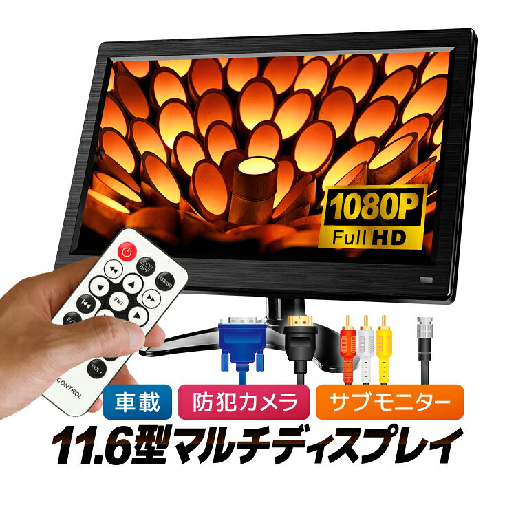 乐天商城 - 11.6インチ マルチディスプレイ 汎用カラーモニター 車載モニター FullHD 1080P 1920×1080 広視野角 IPS HDMI/VGA/RCA/BNC入力 USBメディア スピーカー内蔵 リモコン対応 スタンド付 LST-OMT116