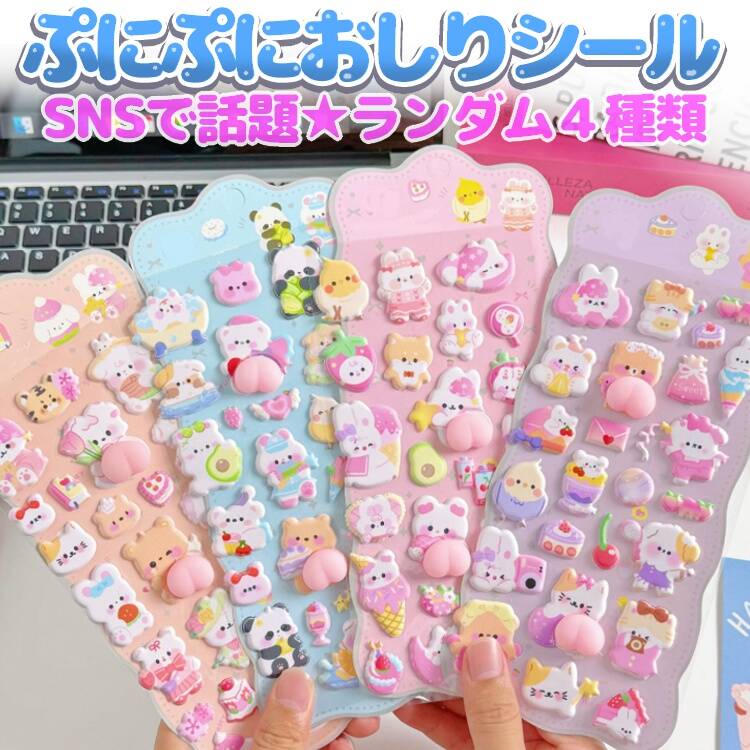 おしりぷにぷにシール 立体シール ごほうびシール 4種類 3D かわいい ぷくぷく SNSで話題 もちもち スクイーズ デコシール 女児 女の子 DIY用 LST-QPS1024(3.0)
