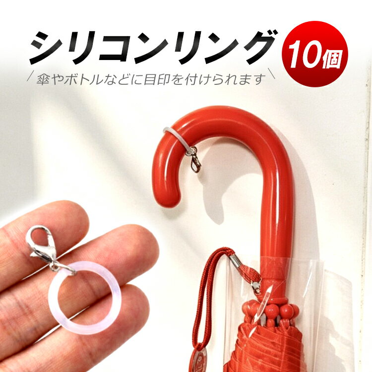 ◇送料について 普通郵便(郵メールまたは定形外郵便) やヤマト運輸ネコポスで発送を行います。 ※発送方法は選択出来ません。 ※メール便(または定形外郵便)配送商品について ※メール便、定形外、ゆうパケット等のポスト投函方式の発送方法について運送会社および弊社の紛失・破損保証は御座いません ◇メール便等ポスト投函配送商品について メール便につきましてはサイズ制限があるためパッケージなしの簡易梱包での発送をしております。予めご承知頂きますと幸いです。 普通郵便(郵メールまたは定形外郵便)配送商品は基本的に 追跡なし、ポスト投函での配送となります。 また、万が一サイズ等の理由でポスト投函が出来なかった場合、不在届が投函されます。 その際に長期間ご連絡がない場合、当店への返送が行われます。定形外郵便は基本的にポストに投函できない場合が多いため、直接手渡し配達となります。配達時にご不在の場合宅配ボックスが有ればそこに、宅配ボックスにも入れられない場合はポストに不在票が投函されます。 再配達の場合にはそこに記載の連絡先にご連絡をお願いいたします。なお、配達が出来ず返送されてきた場合にには、再発送料金の請求をすることになりますので、予めご了承の程お願いします。 ■並行輸入商品のご注文に関しての注意・免責事項■ ※輸入品の為、外装や本体に輸送に伴う小傷やスレ、潰れなどがある場合がございます ※ご使用する際に支障がない上記小傷当は保証対象外とさせて頂きます。 ※パッケージは付しない場合がございます。 ※取付及び使用方法のサポートはございません ※生産ロットによりロゴデザインの変更、ロゴが無い場合がございます ※取付や使用によるトラブル等に関し弊社の保障は一切ございません ※仕様やデザイン、パッケージ等は予告なく変更される場合がございます ※製造時期により外観や仕様に若干の変更がある場合がございます。予めご了承ください ※海外輸入品のため、多少サイズおよび現物と出品画像には誤差がある場合がございます■商品説明シリコンリングを傘の柄やボトルに取り付けるだけで、簡単にマーキングができます。 ビニール傘の取り間違いや盗難防止、マイボトルの識別におすすめのアイテムです。更に、カニカン付きなので、お気に入りのチャームを付けるだけで 自分だけの特別なオリジナルアイテムに簡単アレンジ！お気に入りのキーホルダーをめじるしチャームに変身できます 傘、ペットボトル、ハンディファン、リップなどにも汎用■商品仕様サイズ：直径約2cm（最大4cmまで伸ばせる）カラー：半透明 材質：シリコン＆金属セット内容：シリコンリング×10個◇注意事項 ※出品物はセット内容で記載されたもののみとなり、その他のものは付属しません。 ※文中及び画像に記載の仕様はメーカー公表値となり、実際の数値等とは異なる場合がございます。※本来の用途以外での使用をしないでください。 ※ご使用のディスプレイにより色合いが違って見える場合がございます。※日本語説明書は付属いたしません。また、使用方法についてのサポートは行っておりません。 ※取り付け後、またご使用後の返品返金対応はできません。※色違いや相性等の理由での返品交換は受け付けできません。 ※小さなお子様の手の届かない場所でお取り扱い・保管してください。※ご使用の際は事故のないように、取り扱いには十分お気を付けください。 ※当商品を使用した際に起こった事故や損害、トラブル等に関し弊社の保障は一切ございません。 ※輸入品のため、外装や本体等に輸送に伴う傷やスレ、潰れなどある場合がございます。※生産ロットにより仕様やデザイン、サイズ等予告なく変更される場合がございます。 ◇送料について 普通郵便(郵メールまたは定形外郵便) やヤマト運輸ネコポスで発送を行います。 ※発送方法は選択出来ません。 ※メール便(または定形外郵便)配送商品について ※メール便、定形外、ゆうパケット等のポスト投函方式の発送方法について運送会社および弊社の紛失・破損保証は御座いません ◇メール便等ポスト投函配送商品について メール便につきましてはサイズ制限があるためパッケージなしの簡易梱包での発送をしております。予めご承知頂きますと幸いです。 普通郵便(郵メールまたは定形外郵便)配送商品は基本的に 追跡なし、ポスト投函での配送となります。 また、万が一サイズ等の理由でポスト投函が出来なかった場合、不在届が投函されます。 その際に長期間ご連絡がない場合、当店への返送が行われます。定形外郵便は基本的にポストに投函できない場合が多いため、直接手渡し配達となります。配達時にご不在の場合宅配ボックスが有ればそこに、宅配ボックスにも入れられない場合はポストに不在票が投函されます。 再配達の場合にはそこに記載の連絡先にご連絡をお願いいたします。なお、配達が出来ず返送されてきた場合にには、再発送料金の請求をすることになりますので、予めご了承の程お願いします。 ■並行輸入商品のご注文に関しての注意・免責事項■ ※輸入品の為、外装や本体に輸送に伴う小傷やスレ、潰れなどがある場合がございます ※ご使用する際に支障がない上記小傷当は保証対象外とさせて頂きます。 ※パッケージは付しない場合がございます。 ※取付及び使用方法のサポートはございません ※生産ロットによりロゴデザインの変更、ロゴが無い場合がございます ※取付や使用によるトラブル等に関し弊社の保障は一切ございません ※仕様やデザイン、パッケージ等は予告なく変更される場合がございます ※製造時期により外観や仕様に若干の変更がある場合がございます。予めご了承ください ※海外輸入品のため、多少サイズおよび現物と出品画像には誤差がある場合がございます