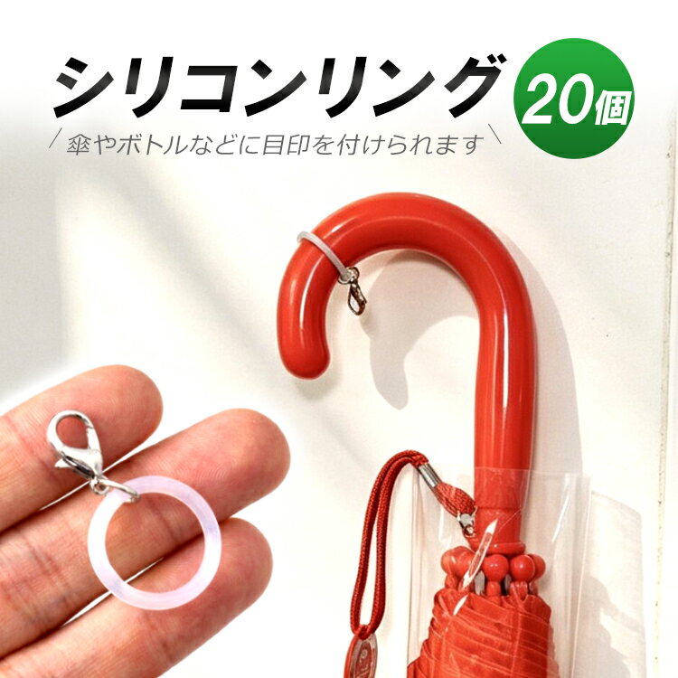シリコンリング20個 めじるしチャーム カニカン付き 傘取り間違い盗難対策 色んなものの目印に ペットボトル キーホルダー DIY目印 アクセサリー アンブレラマーカー SOR20S