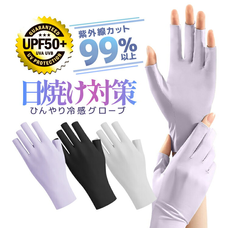 樂天商城 - 日焼け対策 UPF50+ ひんやり冷感手袋 紫外線99%以上カット パープル/ブラック/ホワイト UVC 指切りグローブ LST-UVGB50