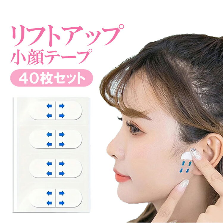 【40枚セット】リフトアップテープ 小顔テープ フェイスライン しわ伸ばしテープ 引き上げ シワ伸ばし ..