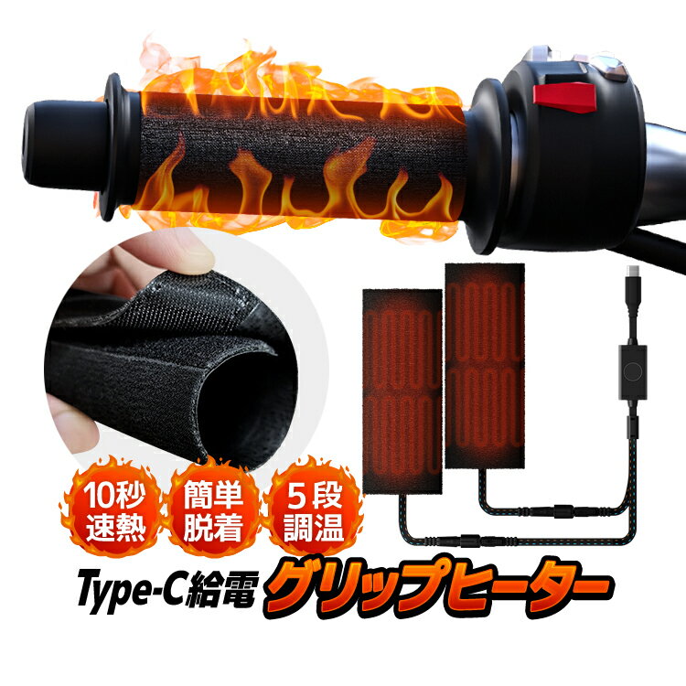 Type-C PD給電 グリップヒーター 10秒速熱 巻き式 5段階調温 面ファスナーで簡単脱着 IP67防水 極暖ホットグリップ モバイルバッテリーやスマホから給電可 水洗い対応 LST-WP2068A1