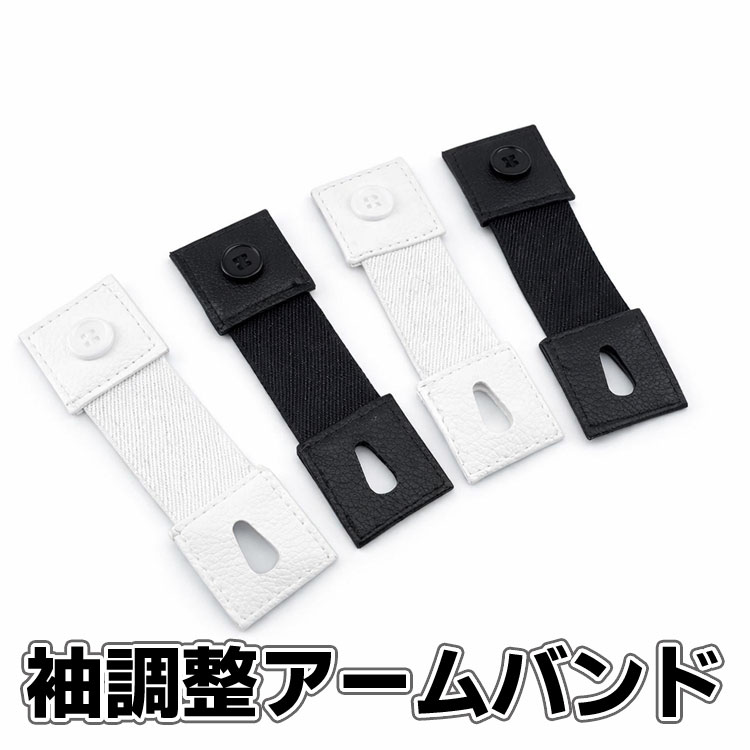 樂天商城 - 【2個セット】シャツ袖丈調整バンド アームバンド 袖留めボタン 腕まくり 固定 ゴム 伸縮性 男女兼用 ビジネス デスクワーク 作業 家事などに LST-YCK017
