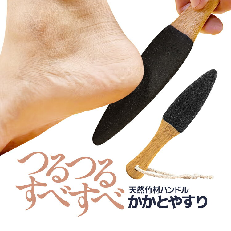 かかとやすり 角質ケア 天然バンブーハンドル 炭化ケイ素 角質除去 足裏やすり フットケア 吊り下げストラップ付き LST-YGL150