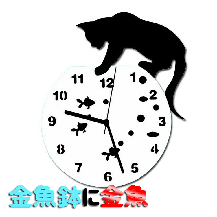DIY掛け時計 黒猫と金魚のデザイン壁時計 可愛い おしゃれ