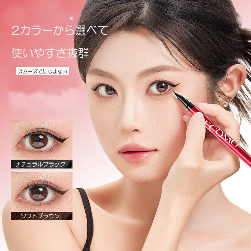 【店内2点目から送料無料】極細リキッドアイライナー にじみにくい 速乾性 高発色 耐水 耐汗 長時間キ..