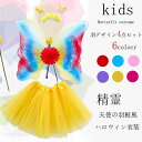 蝶々 翼 子ども用 4点セット コスチューム コスプレ衣装 花の妖精 キッズ/子供 ツバサ 羽根 ハロウィン 蝶コスプレ ハロウィン衣装 女の子 妖精 ドレス 蝶コスチューム 衣装 仮装 子供 羽 羽根 妖精 蝶 ガールズ スカート付 4点セット 6colors 送料無料