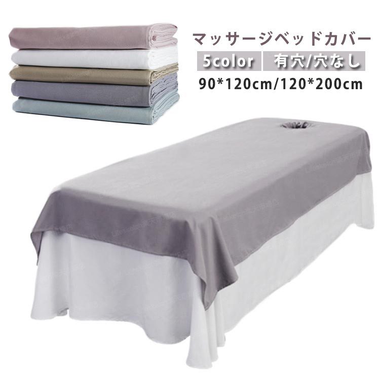 ベッドシーツ 通気性 マッサージベッド カバー 美容 エステ用 サロン用 マッサージ用 カバーシート ホテル 美肌 SPA 有穴/穴なし シーツ シングル 90×200cm 120×200cm エステベッドカバー 無地 美容室 整体院