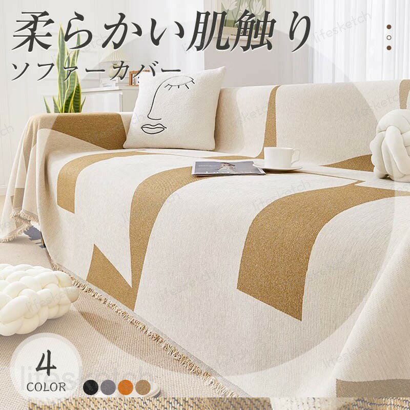 ソファーカバー ソファカバー マルチカバー 冷感アイスシルク 1人掛け 2人掛け 3人掛け 4人掛け 5人掛け ソファー保護 室内マット ペット 洗える おしゃれ オールシーズン用 滑り止め 洗濯OK 対策汚れ 無地