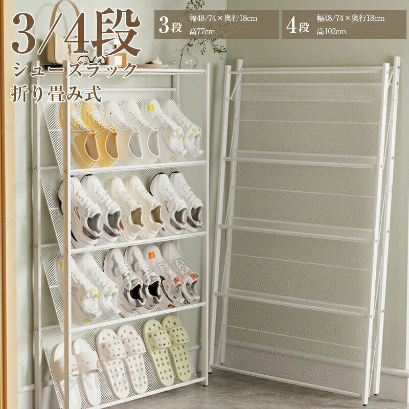 シューズラック 折りたたみ シューズボックス シューズラック 折り畳み式 完成品 3段 4段 収納ラックシューズケース 伸縮 組立不要 くつ 下駄箱 靴入れ 便利 ブーツ 玄関 靴箱 オシャレ 省スペース 収納