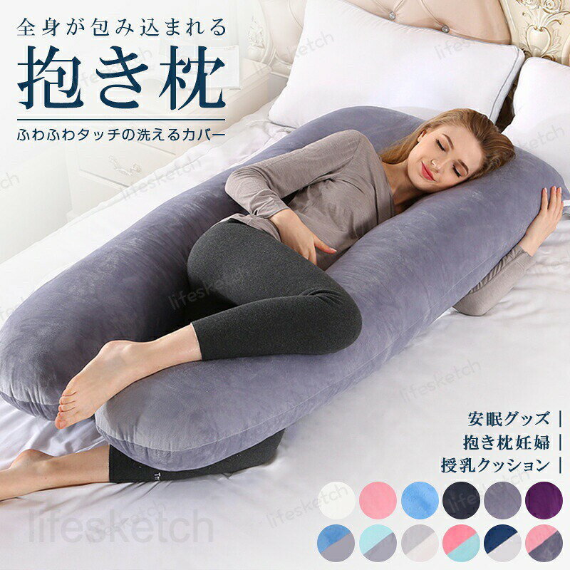 抱き枕 だき枕 妊婦 授乳クッション マタニティ 洗えるカバー 大きい クッション ロング 腰痛改善 授乳枕 腰枕 抱かれ枕 抱きまくら 体圧分散 冬 快眠グッズ いびき対策 土日もあす楽 プレゼント 新生活 一人暮らし【送料無料】(3.0)